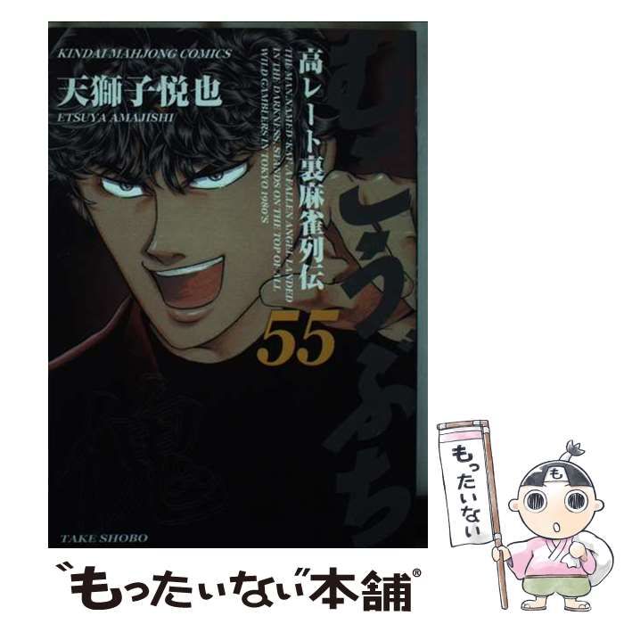 中古】 むこうぶち 高レート裏麻雀列伝 第55巻 (近代麻雀コミックス) / 天獅子悦也 / 竹書房 - メルカリ