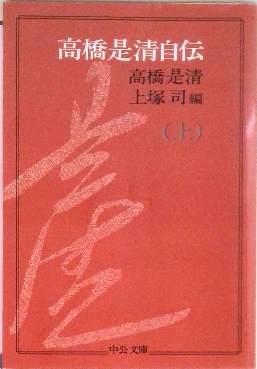 高橋是清自伝 上巻 /中央公論新社/高橋是清（文庫） - メルカリ