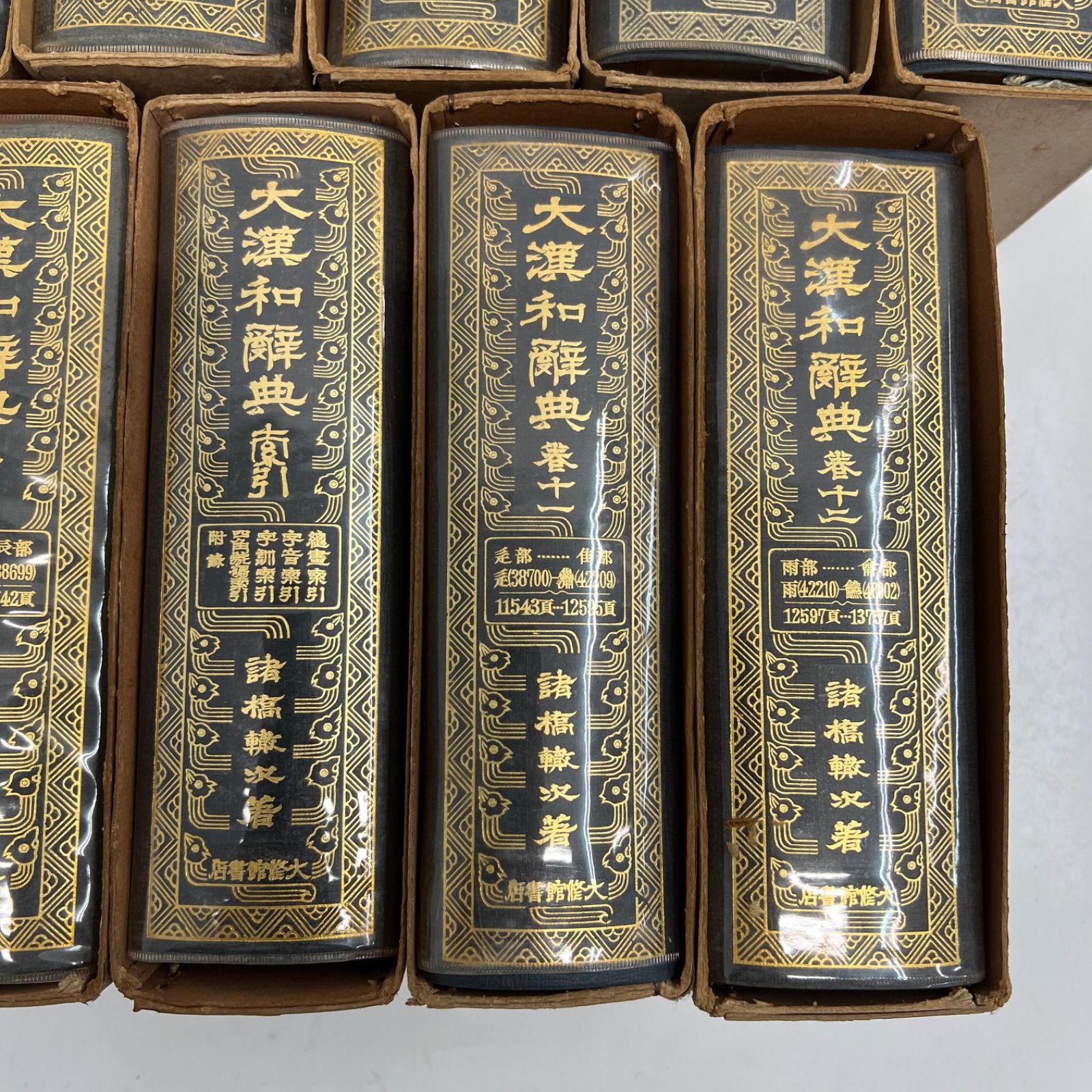 大漢和辞典 13冊セット (1-12巻 + 索引) 諸橋轍次 - メルカリ