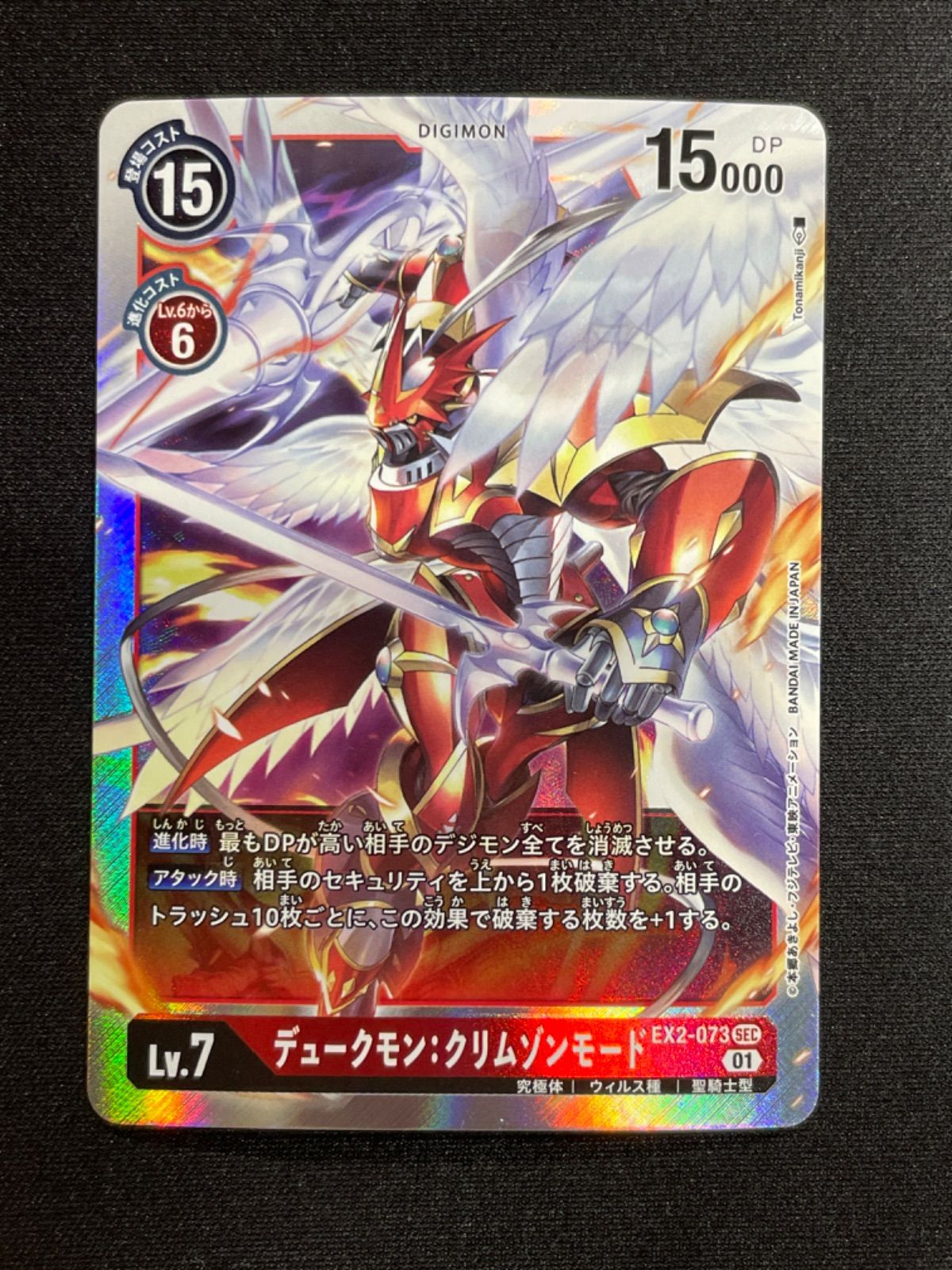 39】デジモンカードゲーム SEC デュークモン：クリムゾンモード