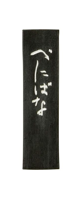 古梅園 べにばな墨 1.0丁
