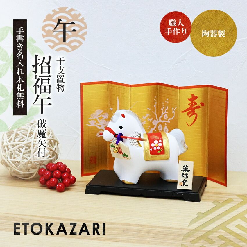 正月飾り 伝統的な日本の装飾品「はまや(オルゴール付き）」中古美品 正月飾り 干支午 午 置物 陶器 破魔矢 お正月飾り 干支の置物 迎春飾り