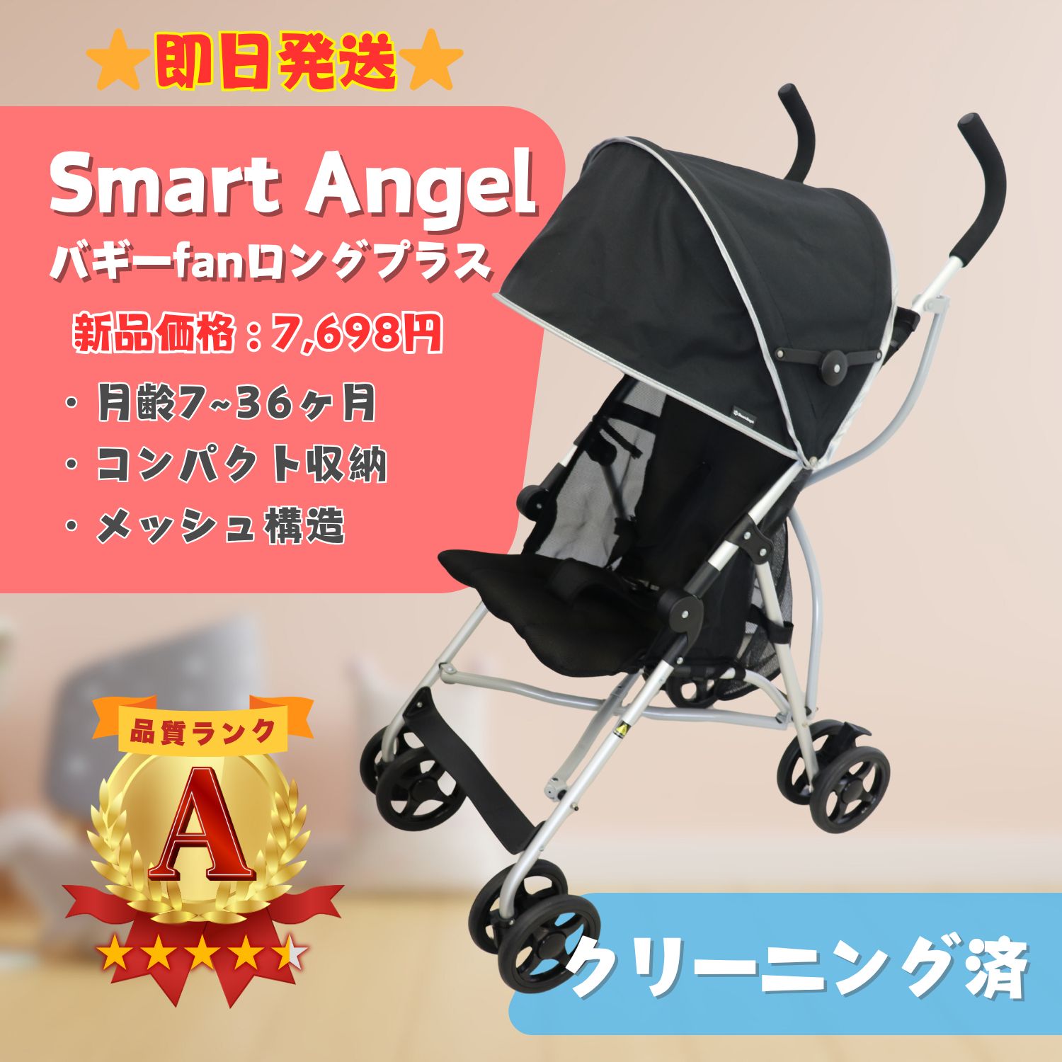 美品】西松屋 Smart Angel スマートエンジェル バギー fan ロング 