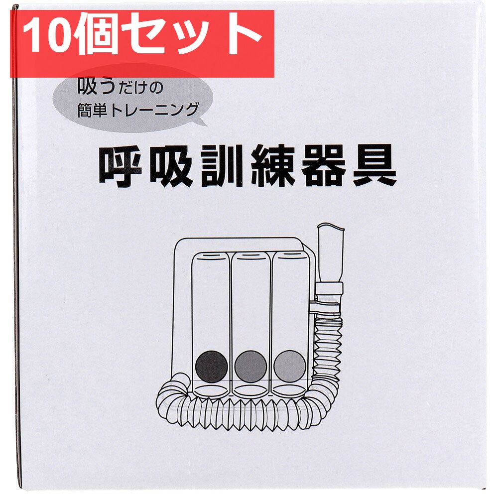 呼吸訓練器具 1個入 10個セット