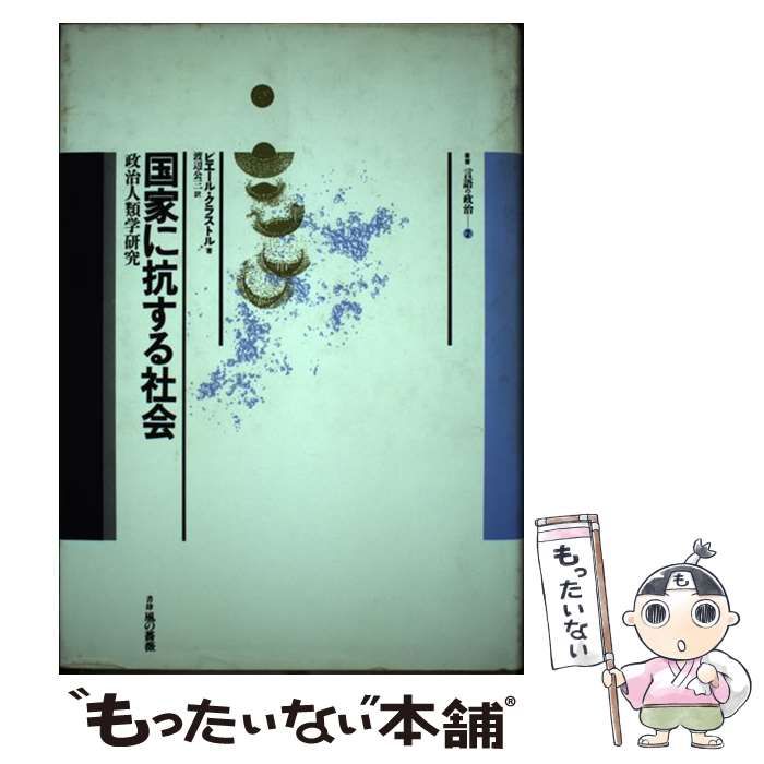 国家に抗する社会 国家に抗する社会 政治人類学研究 叢書言語の政治2 / ピエール