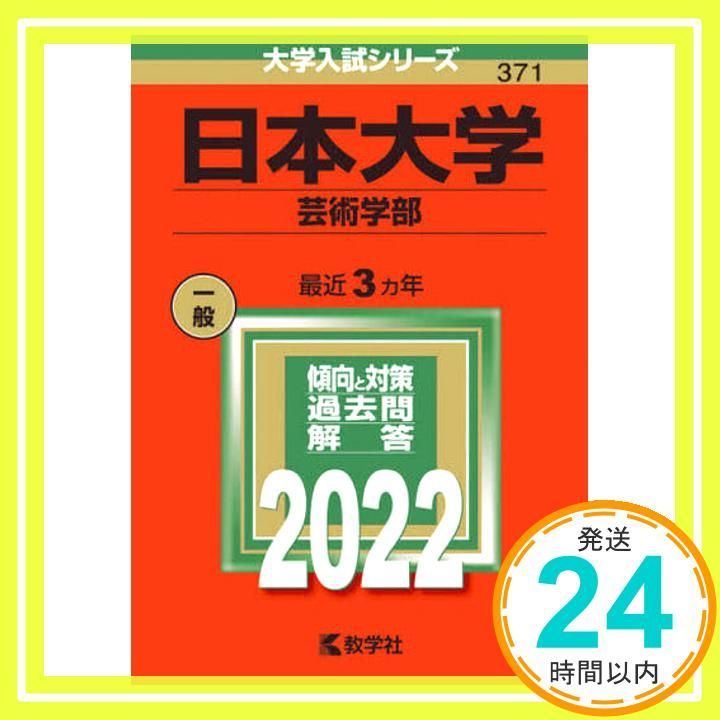日本大学(芸術学部) (2022年版大学入試シリーズ) 教学社編集部_