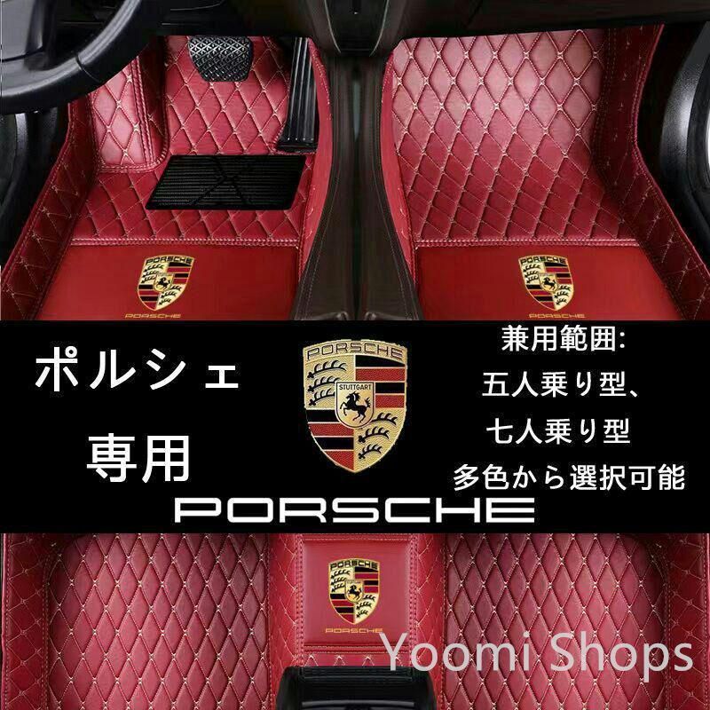 【新品未使用】ポルシェ 専用 自動車用フロアマット皮革フロアマット洗いやすいカーペットtcp72