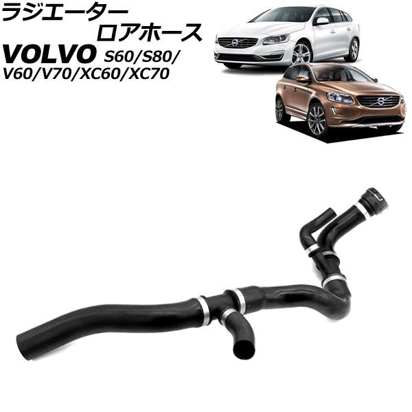 ラジエーターロアホース ボルボ S60/V60 FB/FD 2011年～2019年 AP-4T3148