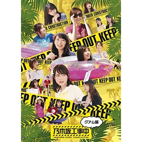 Blu ray  工事中 乃木坂46 飛鳥工事中 堀工事中 星野工事中 新