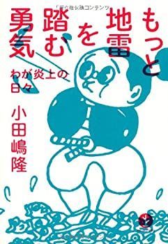 【中古】もっと地雷を踏む勇気 ~わが炎上の日々 (生きる技術! 叢書)