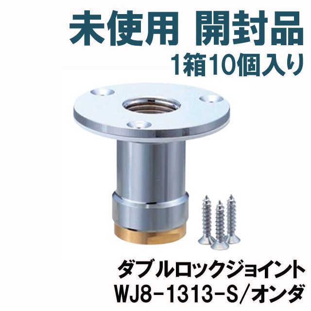 1箱10個入り)WJ8-1313-S ダブルロックジョイント 配管アダプター オンダ製作所 【未使用 開封品】 □K0044268 - メルカリ