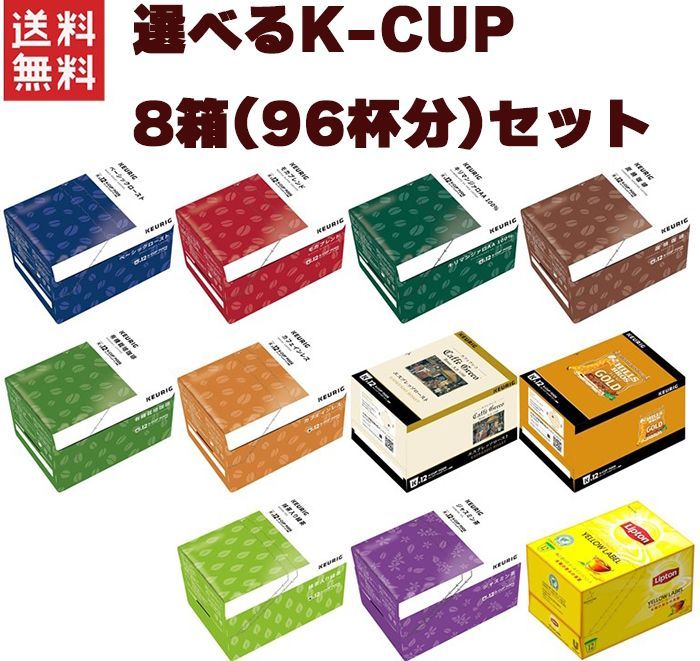 KEURIG キューリグ K-CUP ベーシックロースト 1箱8gX12個 他 選べる8箱セット 注文後お好きな8箱ご連絡下さい