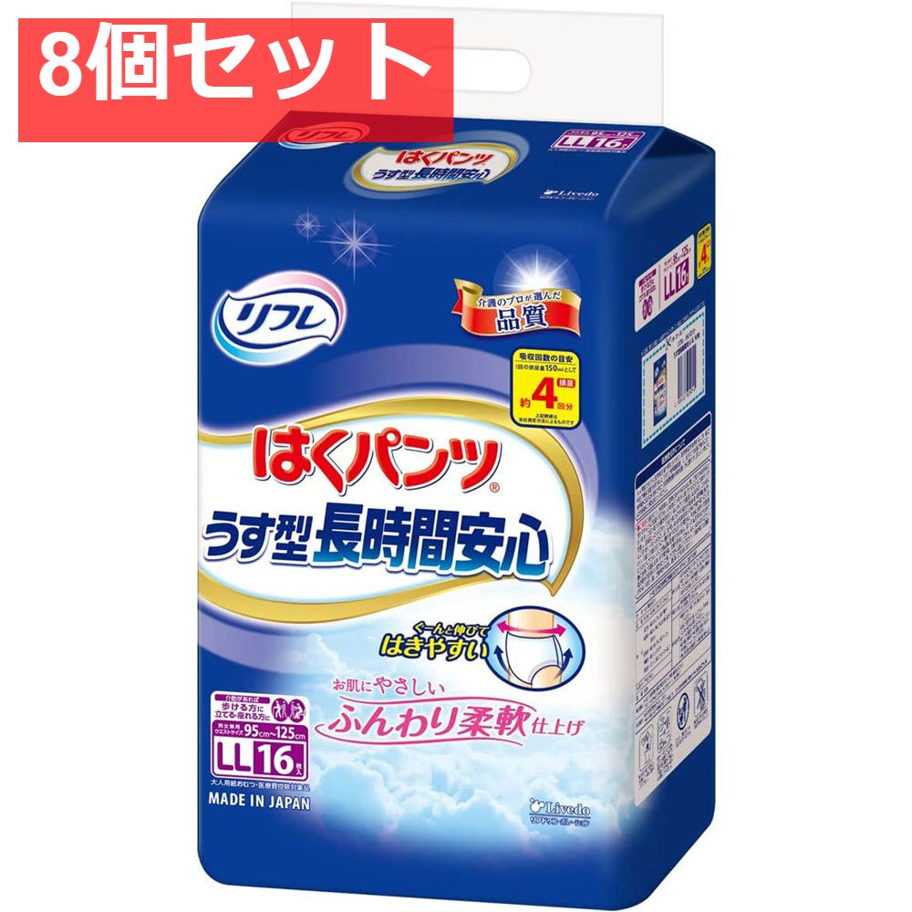 リフレ うす型長時間安心 はくパンツ LLサイズ 16枚入 8個セット まとめ売り