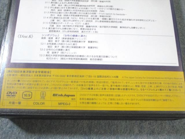 日本東洋医学会 第67回 日本東洋医学学術総会 Vol.1〜5 未開封品多数 未使用品 DVD5巻付 125M3D 日本東洋医学会 第67回 日本東洋医学学術総会 Vol.1〜5 未開封品