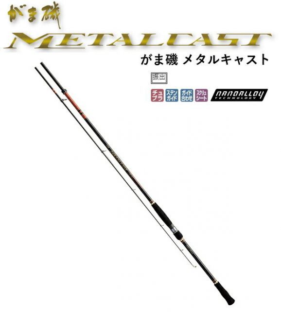 がまかつ がま磯 メタルキャスト 110H / 振り出しショアジギングロッド