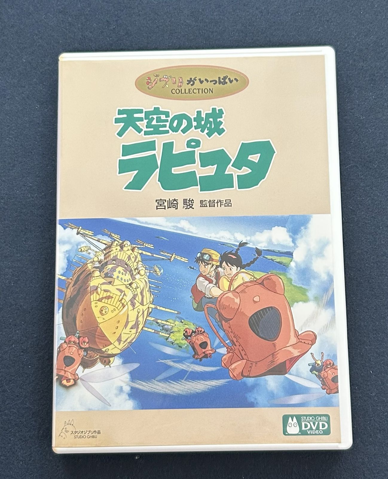 天空の城ラピュタ』 宮崎駿 田中真弓 木村拓哉 特典ディスク