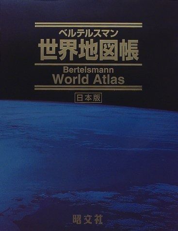 けいちゃん専用【標準版初版】ベルテルスマン　世界地図帳Bertelsman ベルテルスマン世界地図帳 日本版 普及版 |本 | 通販 | Amazon