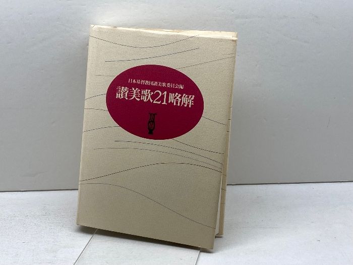 値下げ　貴重本　讃美歌略解　3冊セット　讃美歌委員会編　❶❷❸ 値下げ 貴重本 讃美歌略解 3冊セット 讃美歌委員会編 ❶❷❸