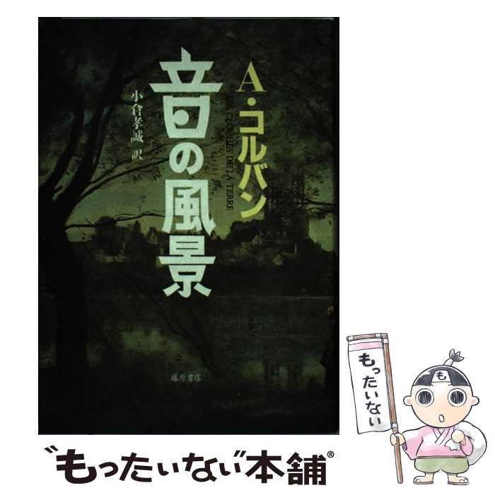 中古】 音の風景 / アラン コルバン、 小倉 孝誠 / 藤原書店 - メルカリ