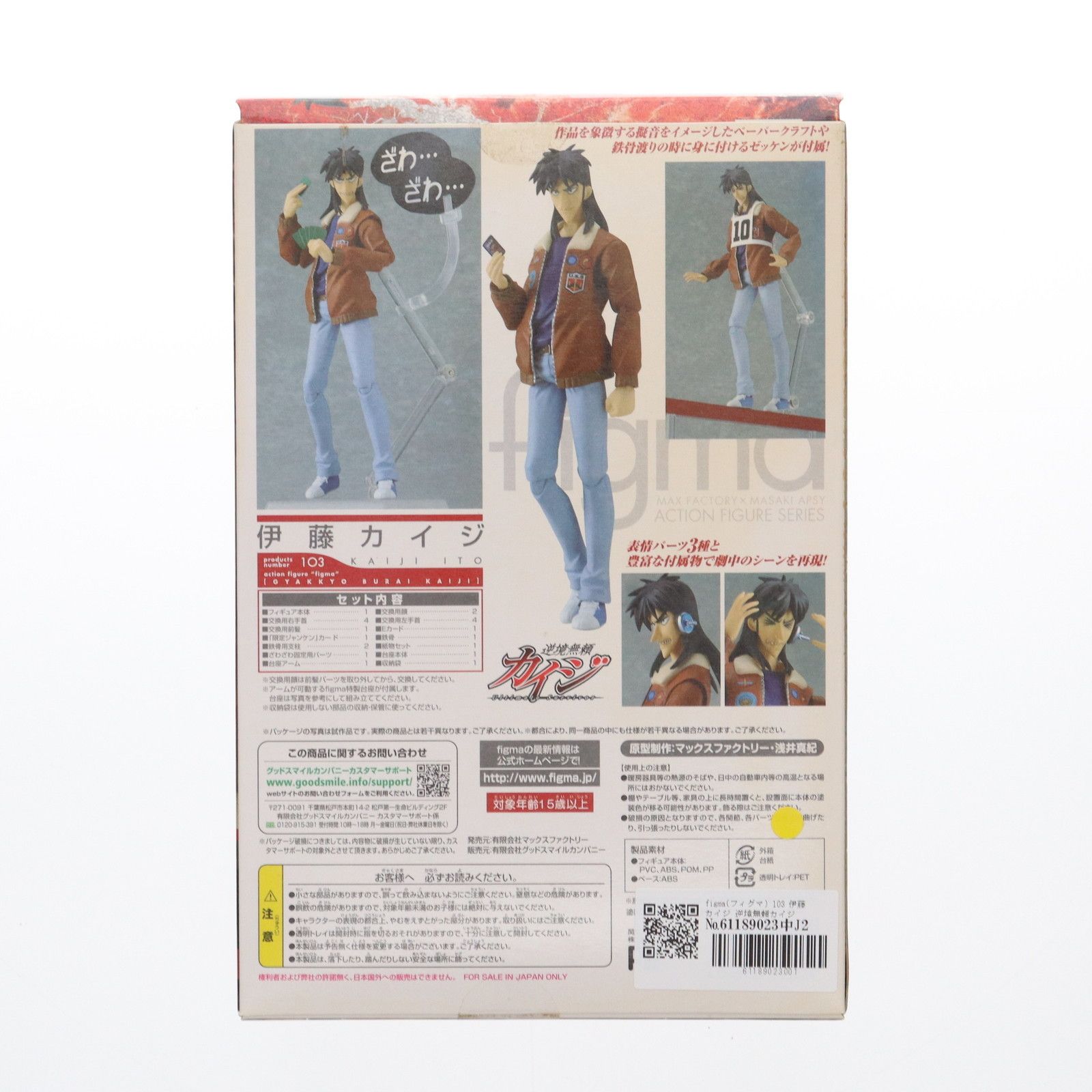 figma(フィグマ) 103 伊藤カイジ 逆境無頼カイジ 完成品 可動