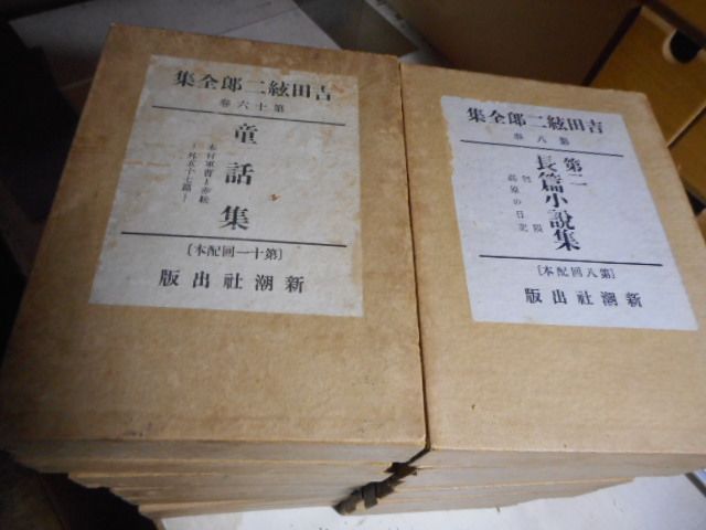 古本］吉田絃二郎全集 全16巻揃＊吉田絃二郎＊新潮社＊昭和6年・7年