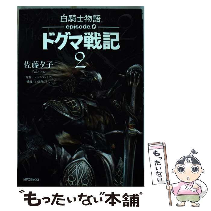 中古】 白騎士物語ーepisode．0ードグマ戦記 1/メディア