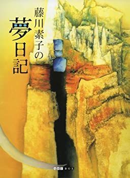 新品，限定SALE 【中古】【非常に良い】藤川素子の夢日記 その他