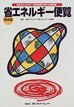 【】 省エネルギー便覧 日本のエネルギー有効利用を考える資料集 ’98年版