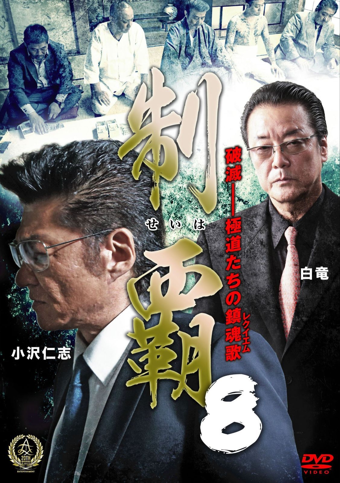 制覇8 DVD
