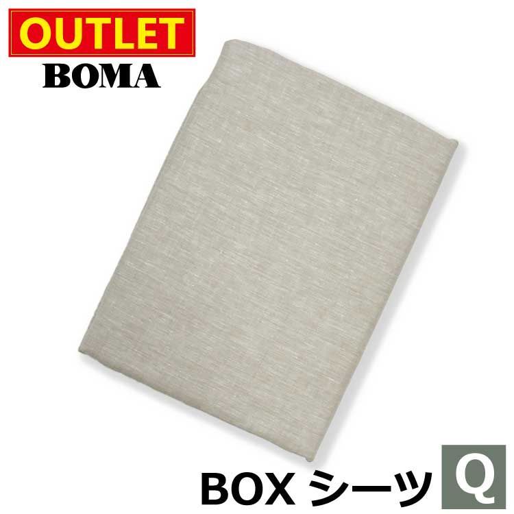 アウトレット価格 のため BOMA ボーマ ボックスシーツ クイーンサイズ ベージュ 麻 100％ リネン フランスリネン ホームブランド