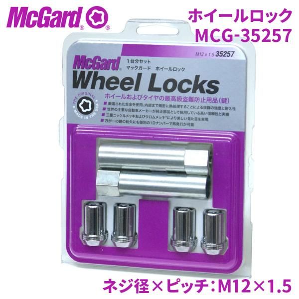 ロックナット ロック MCG-35257 ホイールロック McGuard マックガード 盗難防止 盗難対策