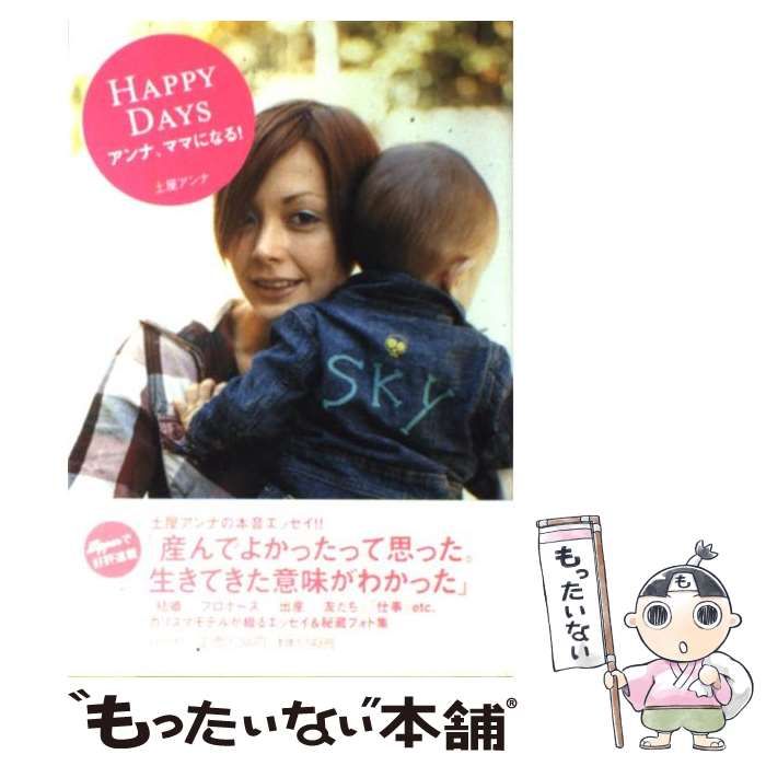 中古】 Happy Days アンナ、ママになる！ / 土屋 アンナ / 祥伝社