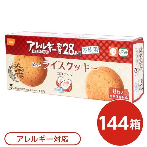 尾西のライスクッキー ココナッツ 144箱セット 長期保存 代引不可