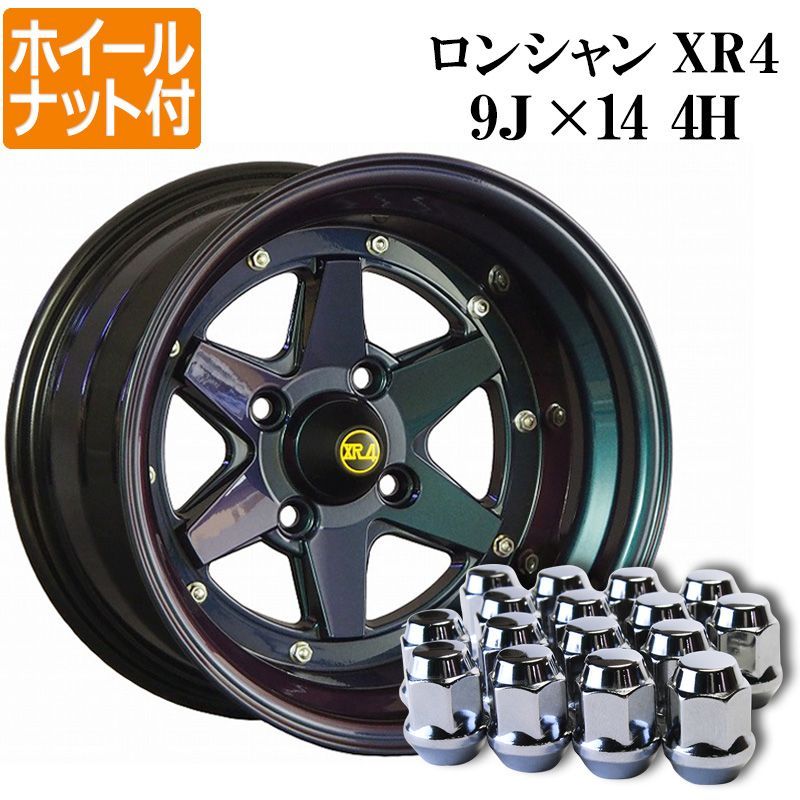 アルミホイール ロンシャン XR4 2本 14×9J -25 マジョーラ