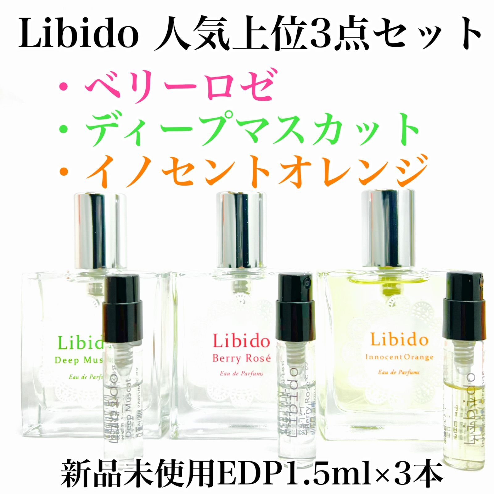 Libido リビドー 人気3点 香水 1.5ml - メルカリ