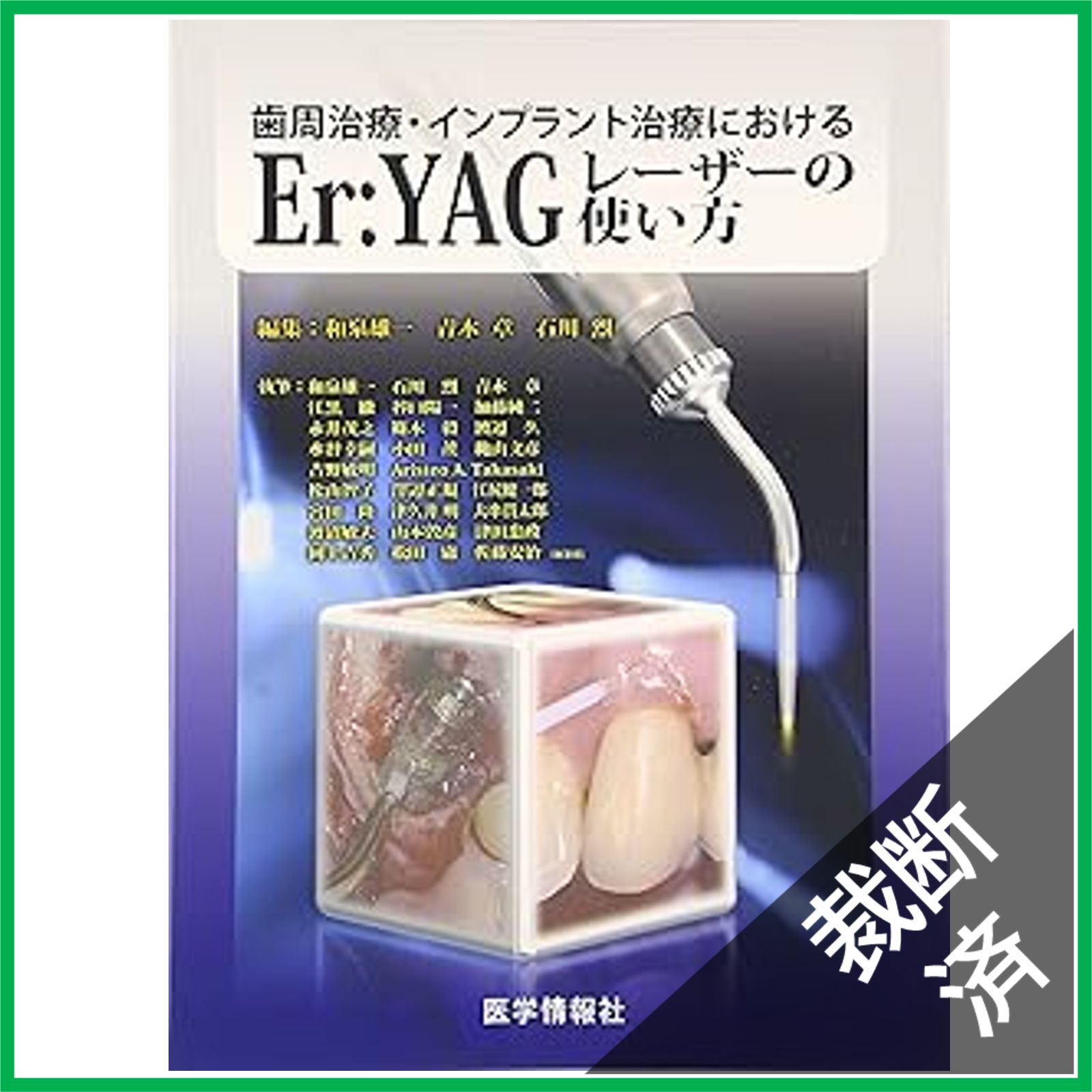 歯周治療・インプラント治療におけるＥｒ：ＹＡＧレ-ザ-の使い方   /医学情報社/和泉雄一（大型本） 歯周治療・インプラント周囲治療のための Er:YAGレーザー