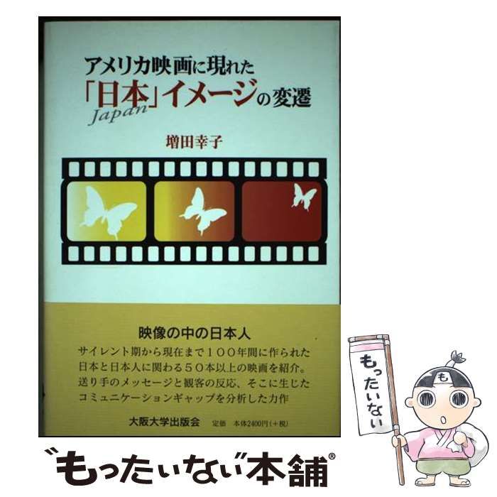 中古】 アメリカ映画に現れた「日本」イメージの変遷 / 増田 幸子 / 大阪大学出版会 - オンライン 買い