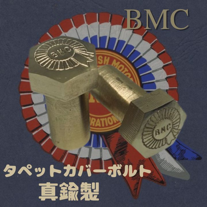 BMC MINI ミニ BMC ロッカーカバーボルト タペッボルト2本真鍮製