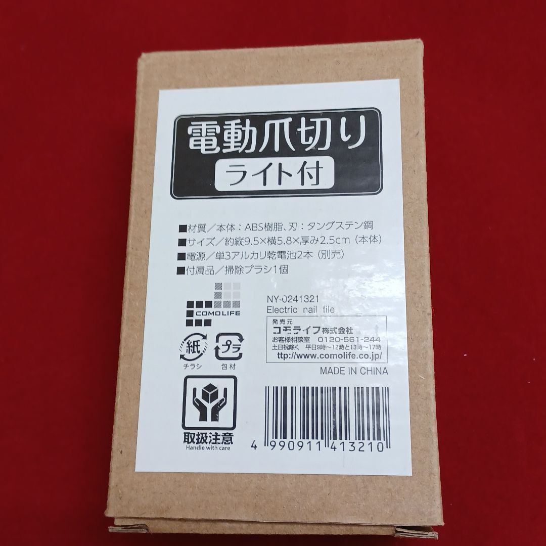 コモライフ 電動爪切り ライト付