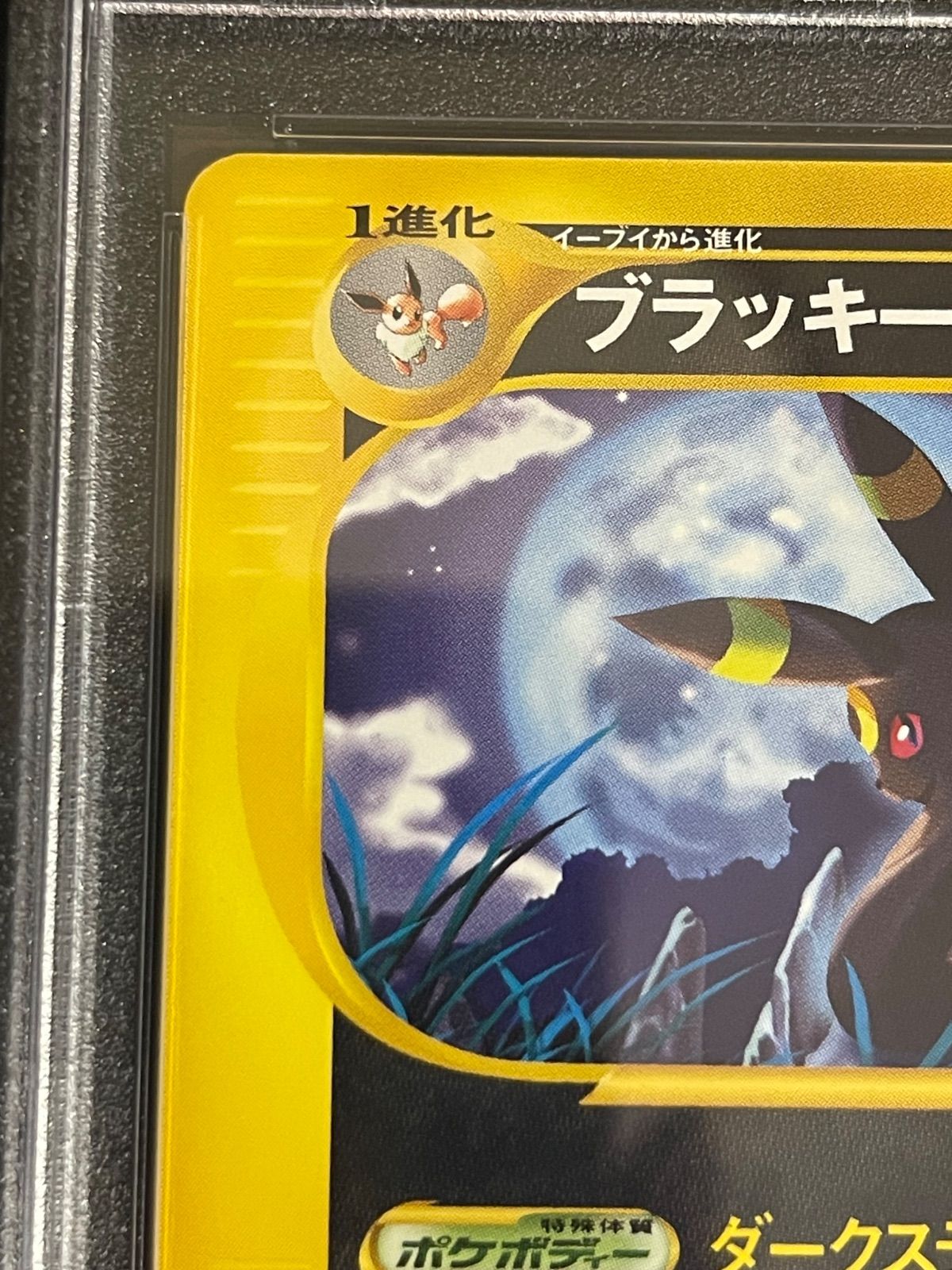 ポケモンカード 2002年 ブラッキー071/088 アンリミテッド PSA9鑑定品