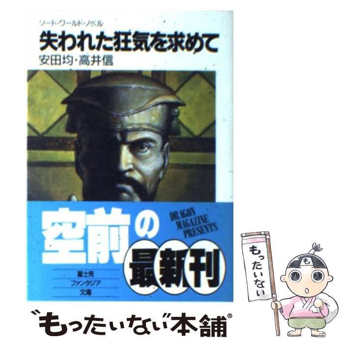 中古】 失われた狂気を求めて ソード・ワールド・ノベル (富士見