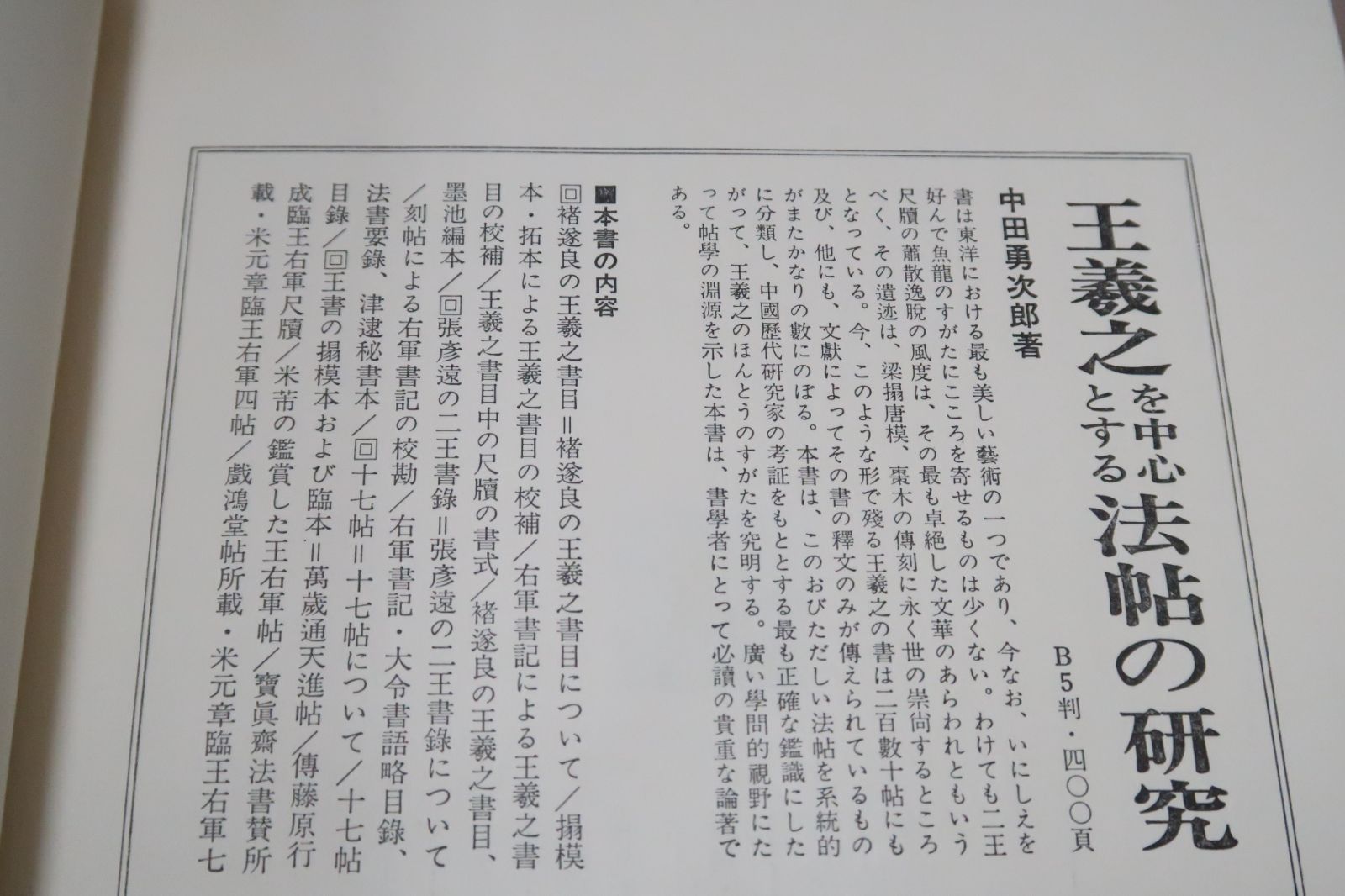 王羲之を中心とする法帖の研究　二玄社 中田勇次郎　1970年 z52/中田勇次郎著【王羲之を中心とする法帖の研究/二玄社・1970