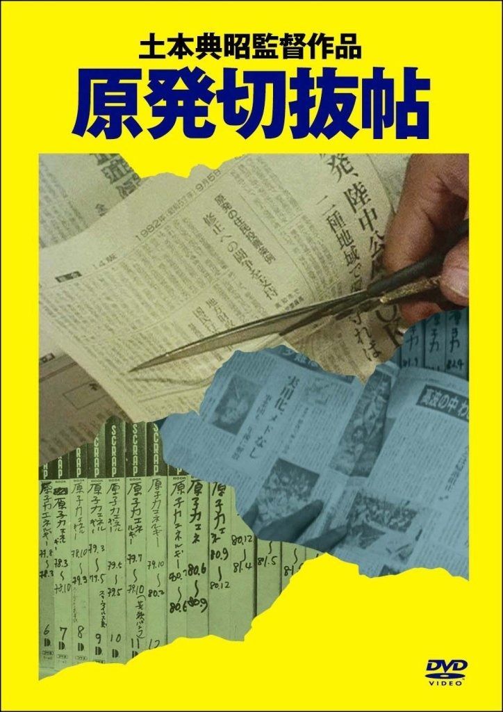 原発切抜帖 DVD
