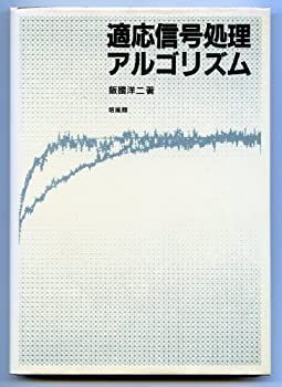 【中古】 適応信号処理アルゴリズム