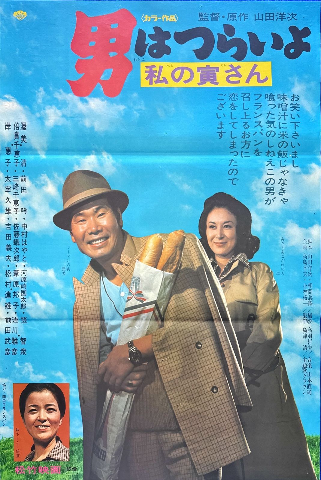 FU『男はつらいよ 私の寅さん』映画オリジナルB2判ポスター FU06189