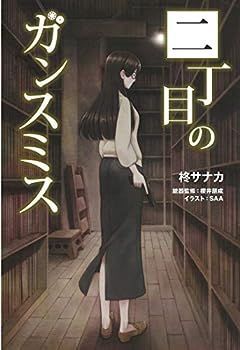 【中古】二丁目のガンスミス