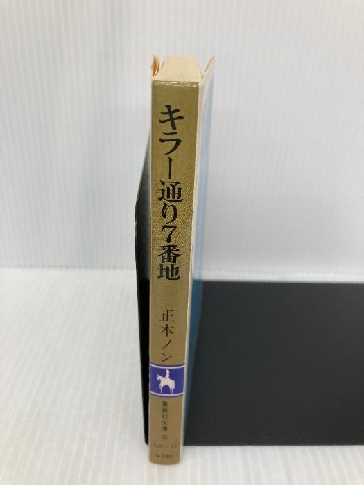 集英社文庫 コバルトシリーズ