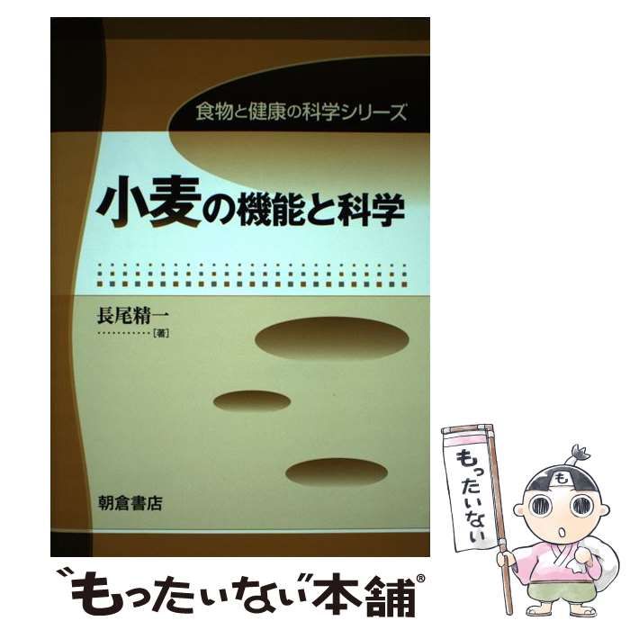 中古】 小麦の機能と科学 （食物と健康の科学シリーズ） / 長尾 精一