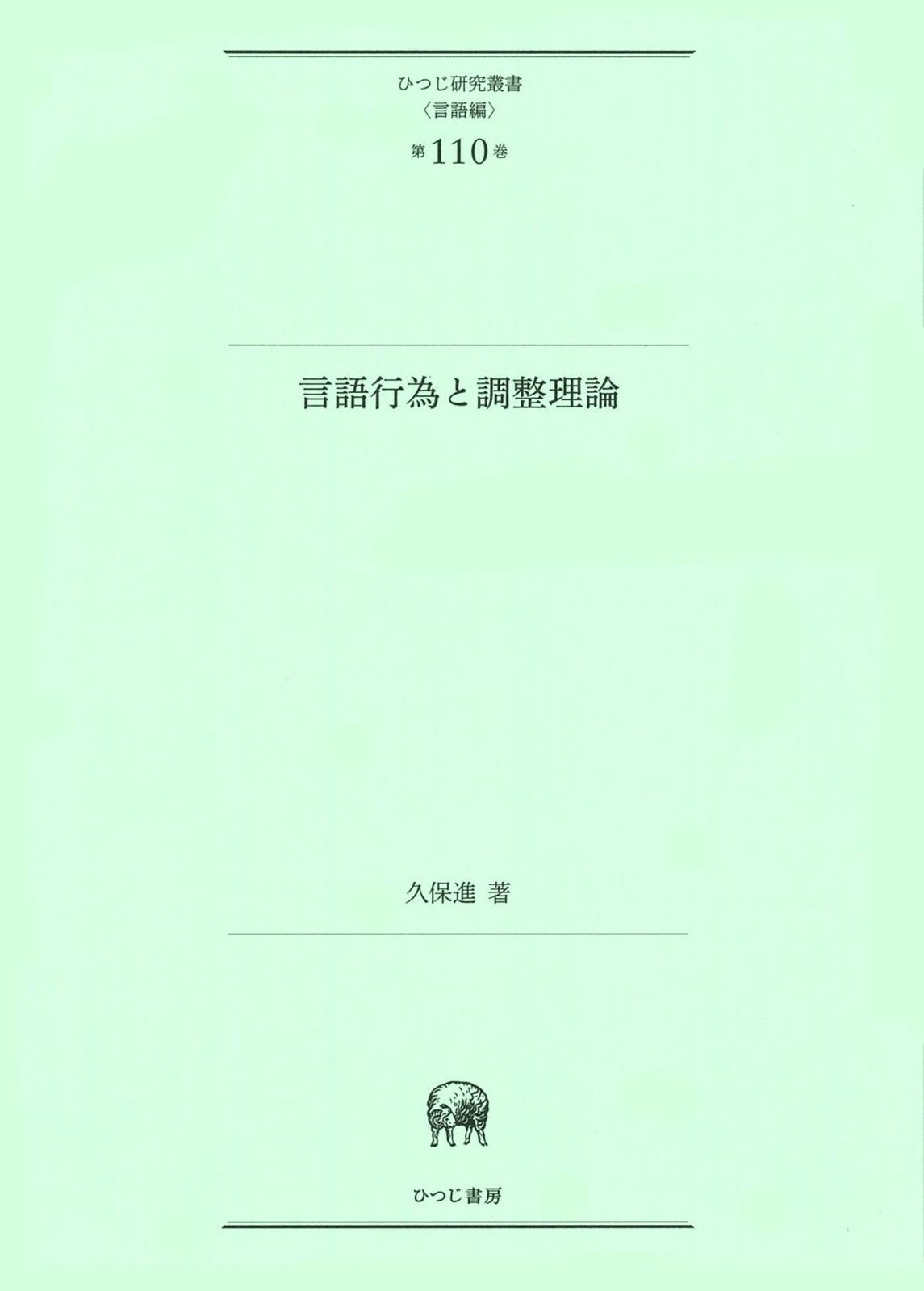 言語行為と調整理論 (ひつじ研究叢書(言語編) 第110巻)