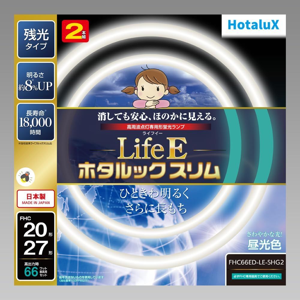 【人気商品】ホタルックスリム LifeE 66Wスリム器具用 2形+27形パック品 さわやかな光 ホタルクス 昼光色 定格寿命18時間スリム蛍光ランプ FHC66ED-LE-SHG2